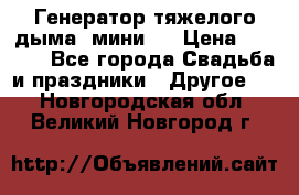 Генератор тяжелого дыма (мини). › Цена ­ 6 000 - Все города Свадьба и праздники » Другое   . Новгородская обл.,Великий Новгород г.